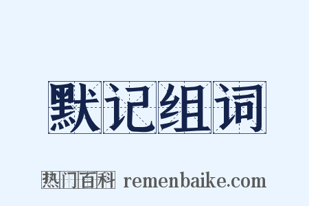 默记组词是什么意思的图片